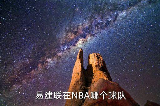 易建聯(lián)是哪個(gè)隊(duì),易建聯(lián)再次回國征戰(zhàn)nba聯(lián)賽