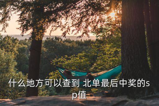 北單哪個網(wǎng)站好,投注站投注結(jié)束后投注注意事項