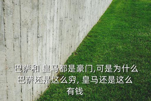 皇馬和巴薩哪個有錢,馬國皇家花了多少錢修建巴塞羅那圣馬?