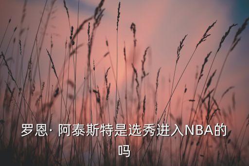 nba阿泰斯特哪個隊,阿泰斯斯科特向邁克爾·杰克遜致敬