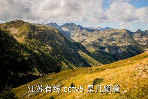 江蘇有線 cctv5 是幾頻道