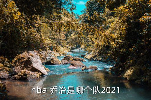 nba 喬治是哪個(gè)隊(duì)2021