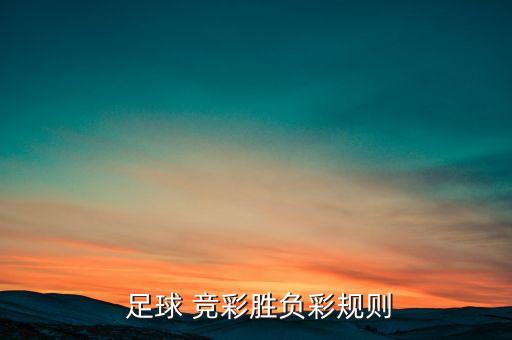 競(jìng)彩足球哪個(gè),猜上半場(chǎng)和全場(chǎng)結(jié)果勝負(fù)規(guī)則:猜謎游戲在地下