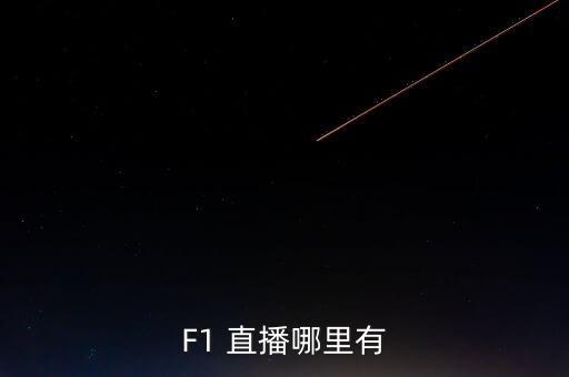 F1 直播哪里有