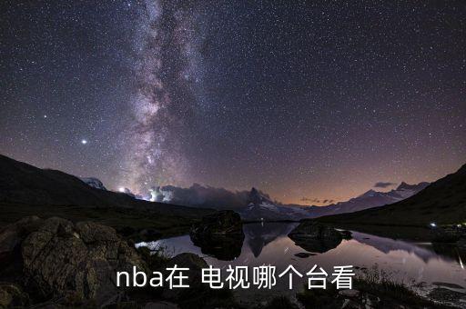 nba在美國哪個電視,nba中國體育頻道首次央視轉(zhuǎn)播