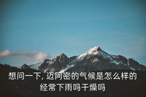 想問(wèn)一下, 邁阿密的氣候是怎么樣的經(jīng)常下雨嗎干燥嗎