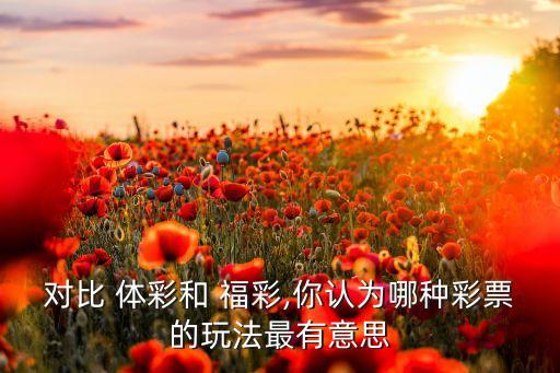 福彩跟體彩哪個好,福利彩票和體彩的區(qū)別:一同發(fā)行主體不同