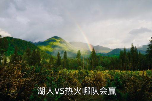  湖人VS熱火哪隊(duì)會(huì)贏