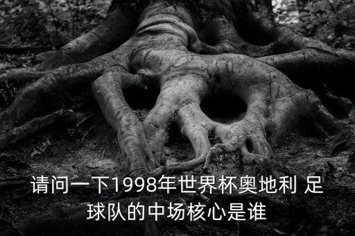 請問一下1998年世界杯奧地利 足球隊(duì)的中場核心是誰