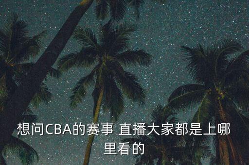 cba在哪個臺直播軟件,本地新增13起病例沒有本土病例