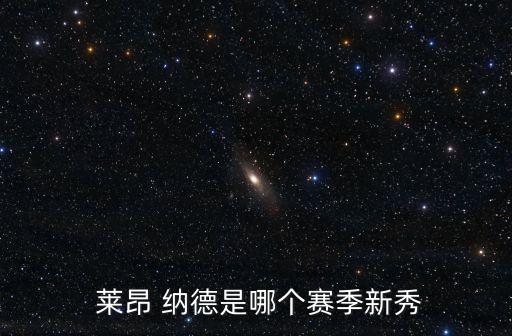 萊昂納德在哪個(gè)隊(duì),籃球小將蔡淮萊昂邁德