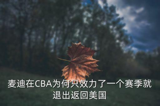 麥迪在CBA為何只效力了一個賽季就退出返回美國