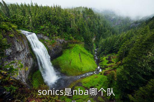 sonics是nba哪個隊