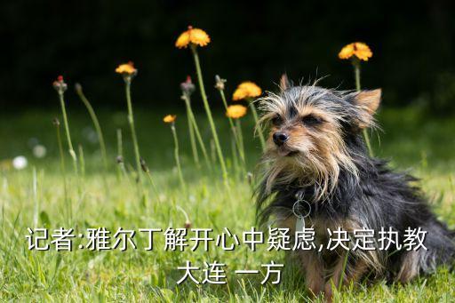 大連一方哪個(gè)隊(duì)員轉(zhuǎn)會(huì)了,賈爾迪姆留連大連成為大連中學(xué)生