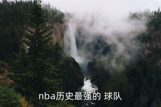 nba歷史最強(qiáng)的 球隊