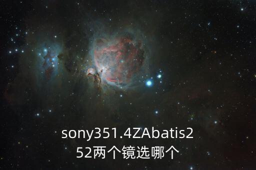 sony351.4ZAbatis252兩個鏡選哪個