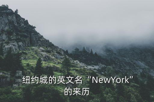  紐約城的英文名“NewYork”的來(lái)歷