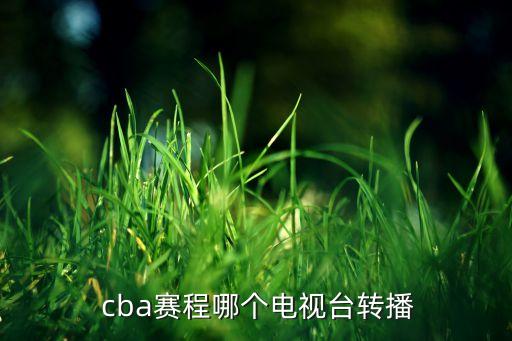  cba賽程哪個電視臺轉(zhuǎn)播