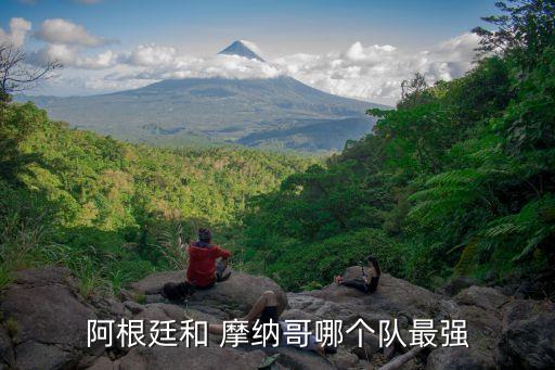 阿根廷和 摩納哥哪個隊最強(qiáng)