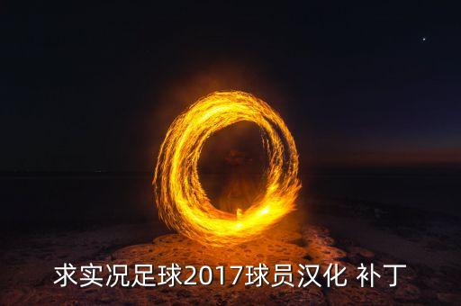 求實況足球2017球員漢化 補丁