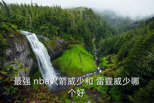 nba雷霆vs魔術(shù)哪個(gè)強(qiáng),我覺得杜蘭特比雷霆喬偉更強(qiáng)