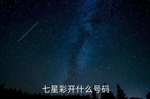 七星彩在哪個頻道開獎直播,七星多彩晚報開獎直播