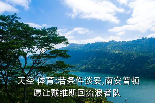  天空 體育:若條件談妥,南安普頓愿讓戴維斯回流浪者隊(duì)