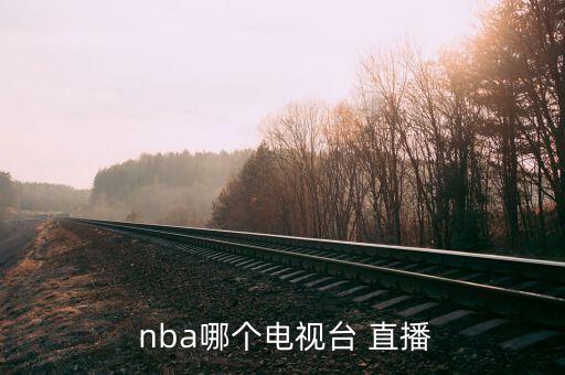 nba是哪個臺直播,國內(nèi)首個nba直播電視頻曝光了