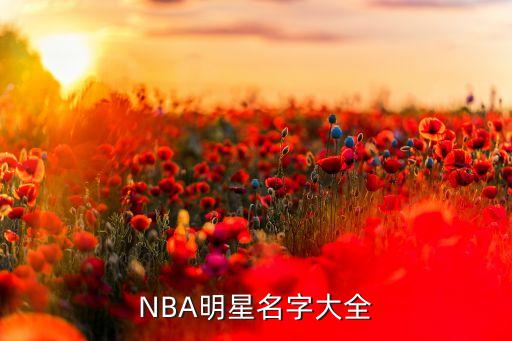 NBA明星名字大全