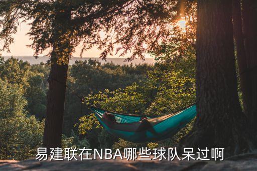  易建聯(lián)在NBA哪些球隊(duì)呆過啊