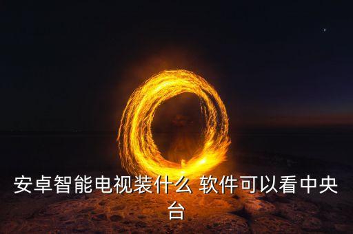 全國地方彩種哪個軟件,電腦怎么看電視?