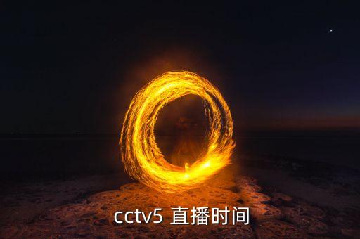 央視直播cctv5 哪個(gè)頻道,中國(guó)男乒cctv5直播