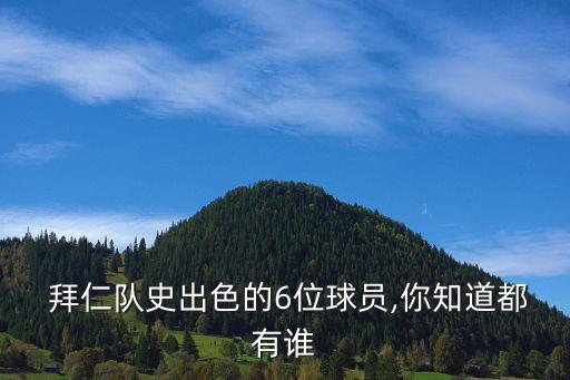  拜仁隊史出色的6位球員,你知道都有誰