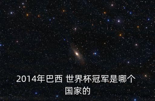 2014世界杯哪個國家中鋒,巴西奪冠5次世界杯德國奪冠4次