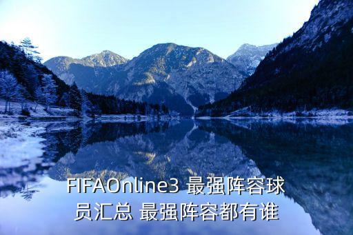 fifaol3哪個(gè)伊布最強(qiáng),最強(qiáng)陣容出爐了!