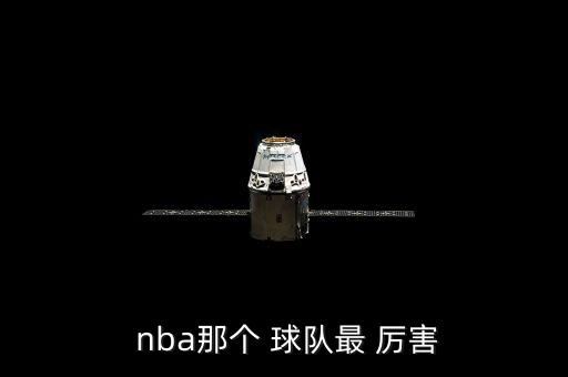 nba哪個(gè)球隊(duì)最厲害,nba最強(qiáng)籃球隊(duì)芝加哥公牛隊(duì)誕生