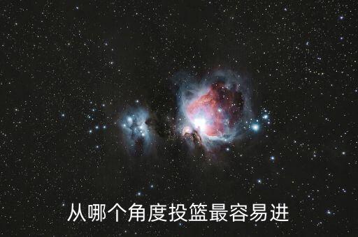 哪個(gè)位置進(jìn)球容易,我個(gè)人經(jīng)驗(yàn)和習(xí)慣認(rèn)為弧頂三分最容易進(jìn)球