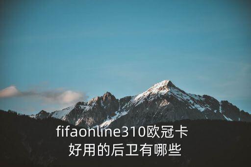 fifaonline310歐冠卡 好用的后衛(wèi)有哪些