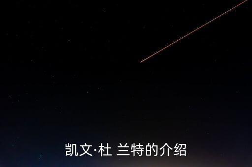 凱文·杜 蘭特的介紹