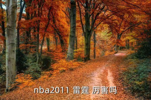 nba2011 雷霆 厲害嗎