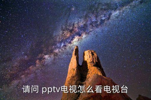 pptv是哪個(gè)頻道直播,pptv怎么看電視?