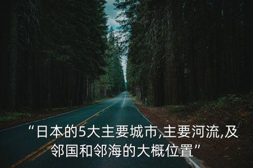 京都在哪個(gè)國家的大海,日本東京都有哪些名勝古跡?