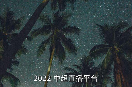 2022 中超直播平臺