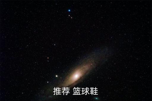 哪個球星的籃球鞋最輕,科比系列籃球鞋以其防護性能而聞名