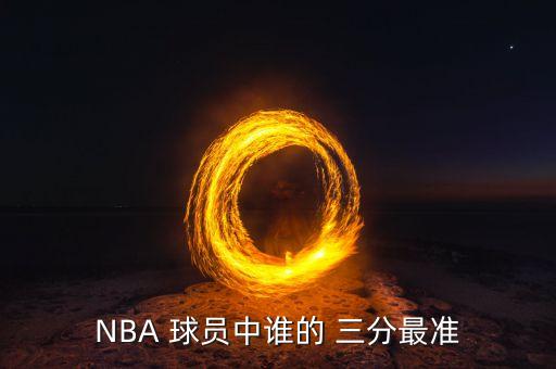 NBA 球員中誰的 三分最準