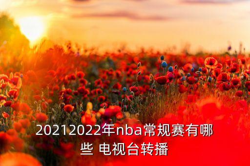 Nba哪個電視臺直播,中央電視臺視野欄目回顧nba五年輝煌