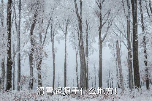  滑雪起源于什么地方!