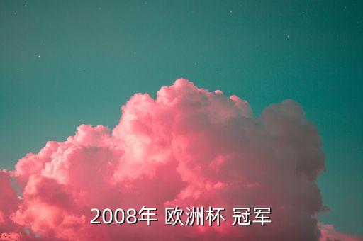 哪個國家獲得2008年歐洲杯冠軍,七屆歐洲杯冠軍法國奪冠