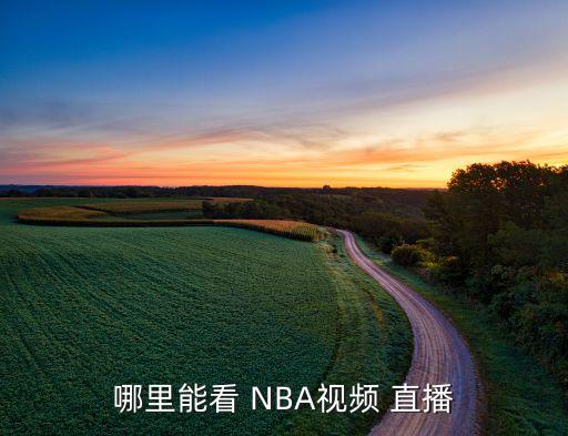 哪里能看 NBA視頻 直播