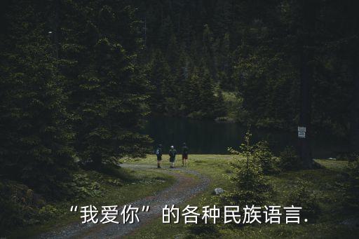 “我愛(ài)你”的各種民族語(yǔ)言.